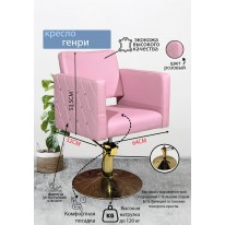 Парикмахерское кресло "Генри", розовый, диск золотой