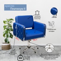 Парикмахерское кресло "Платинум II", синий