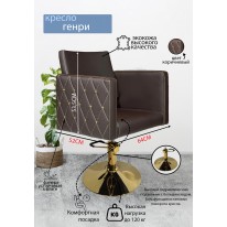 Парикмахерское кресло "Генри", коричневый, диск золотой