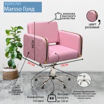 Парикмахерское кресло "Marsso Gold", розовый, пятилучье