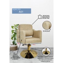 Парикмахерское кресло "А01", бежевый, диск золотой