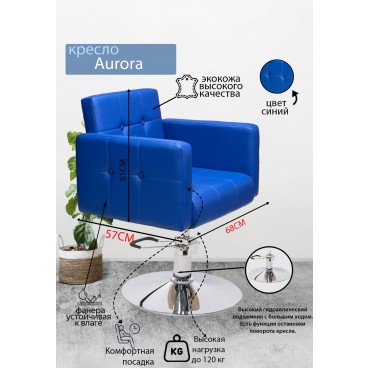 Парикмахерское кресло &quot;Aurora&quot; синий