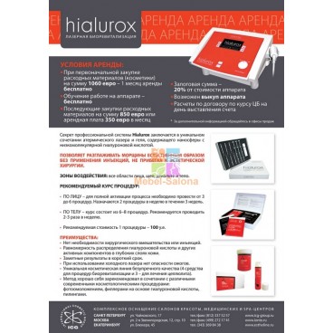 Аппарат лазерной биоревитализации Hialurox